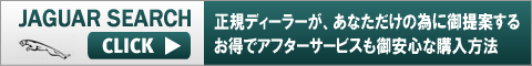 ジャガー検索のJaguarSearch