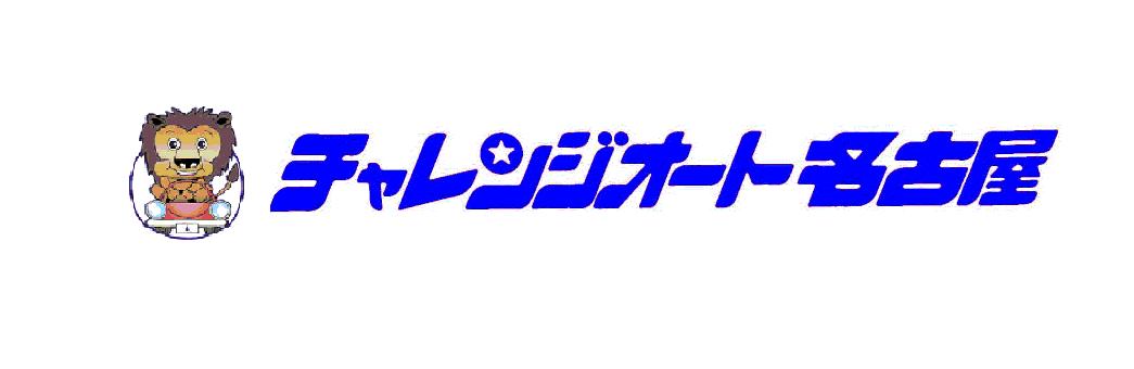 株式会社チャレンジオート名古屋