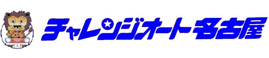 株式会社チャレンジオート名古屋