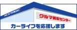 ネクステージクルマ買取センター