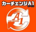カーチェンジA1