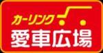 カーリンク