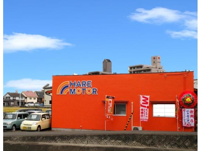 HARE MOTOR、オレンジの建物が目印です！新車・中古車販売、買取、車検、鈑金、修理、保険、クルマに関することはぜひご相談下さい。皆様のカーライフをしっかりサポートします。
