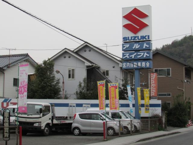 約50年の老舗、宮内自動車商会です。周りの街並みは大きく変わりましたが、石手寺と、そのそばにある当社はかわっておりません。お客様の笑顔の為に働いております。是非、一度お立ち寄りください。