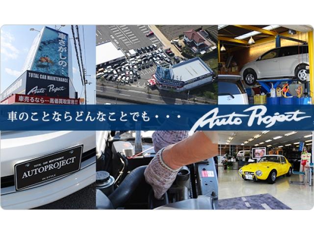 当店は明るく楽しいスタッフが毎日お客様をお待ちしています。展示車輌は常時50台。御購入後のアフターは当店の認証工場・板金工場でお任せ下さい。車の事ならオートプロジェクト！是非御来店下さい。